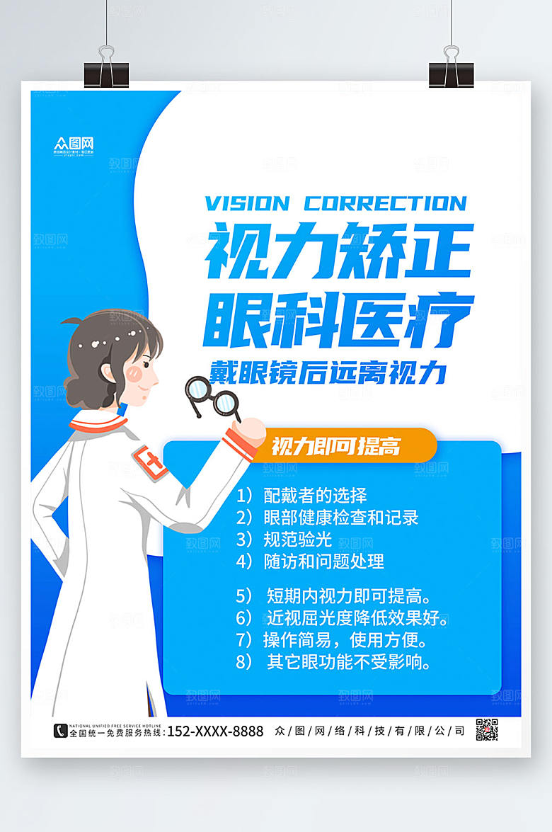 蓝色扁平视力矫正眼科医疗创意海报