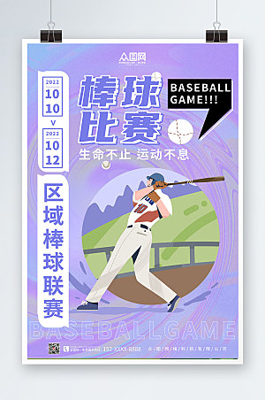 时尚个性棒球运动大气海报