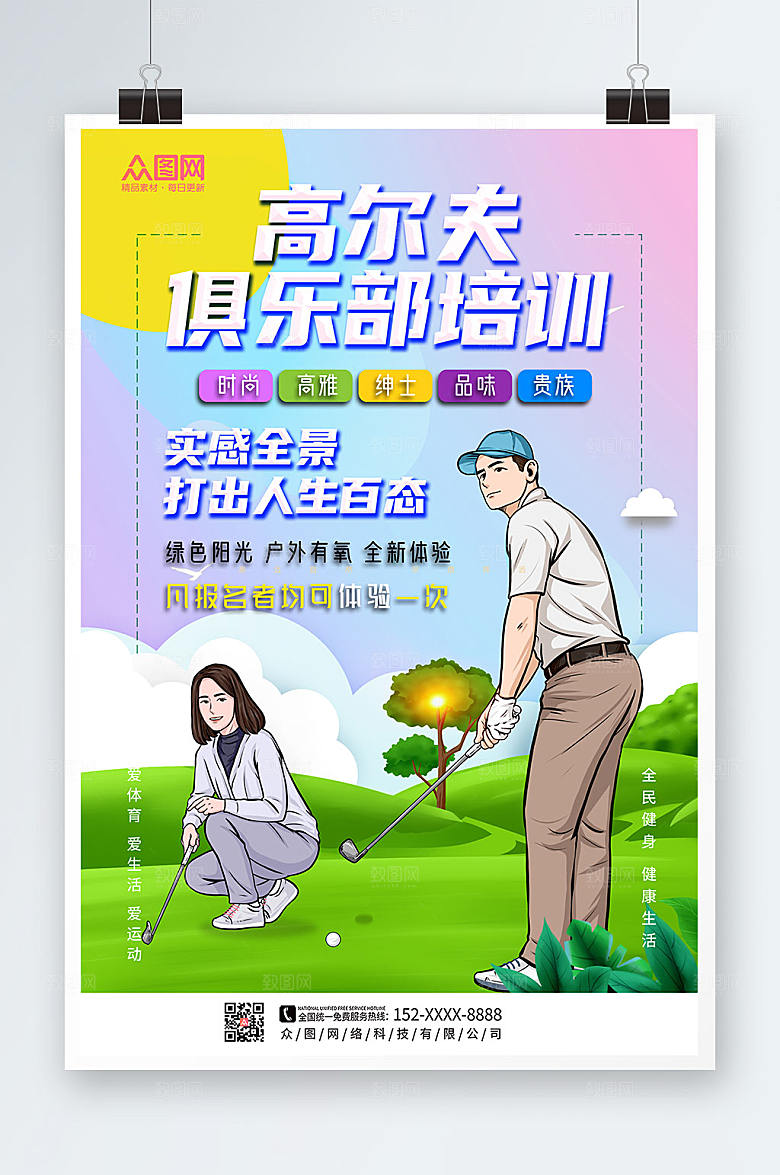 原创高尔夫俱乐部培训运动精美海报