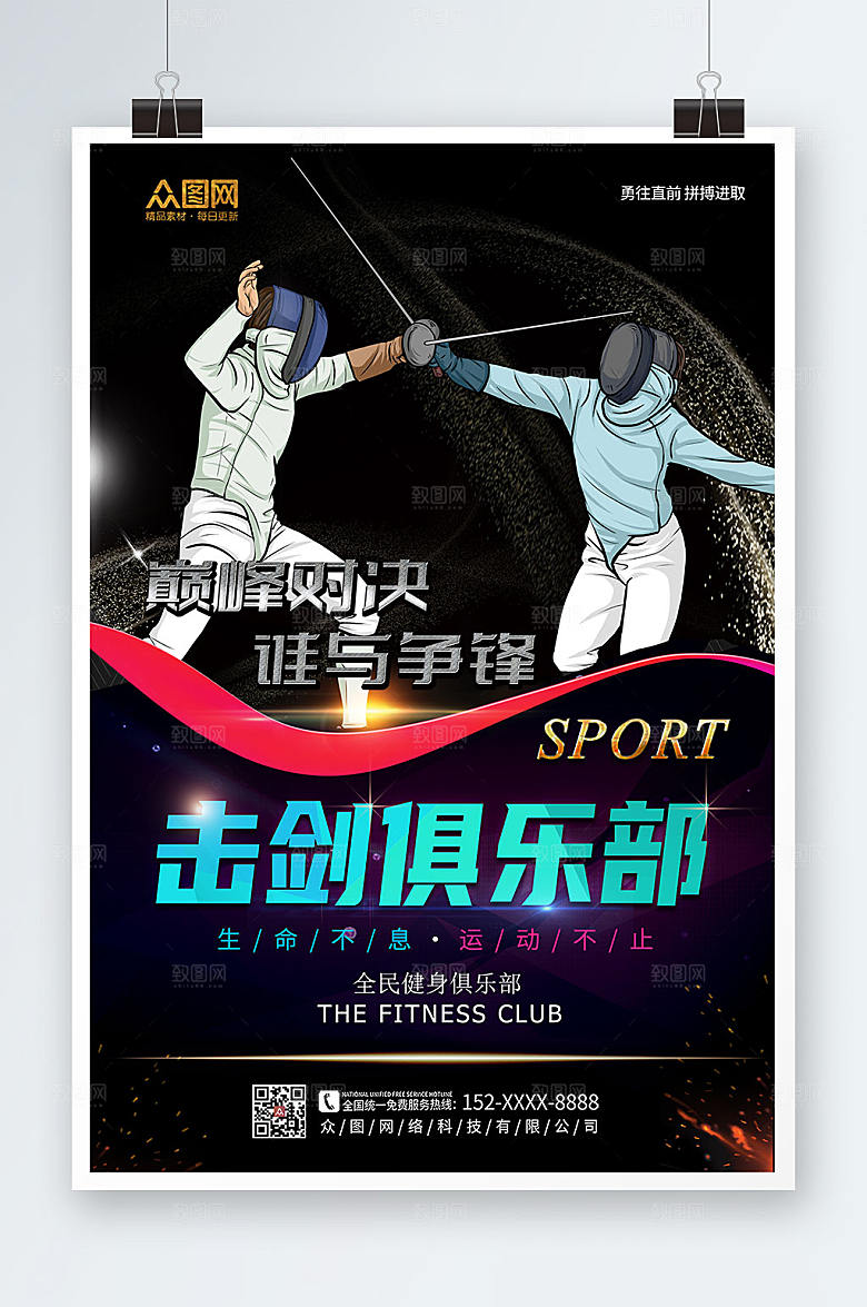时尚击剑俱乐部培训班个性运动海报