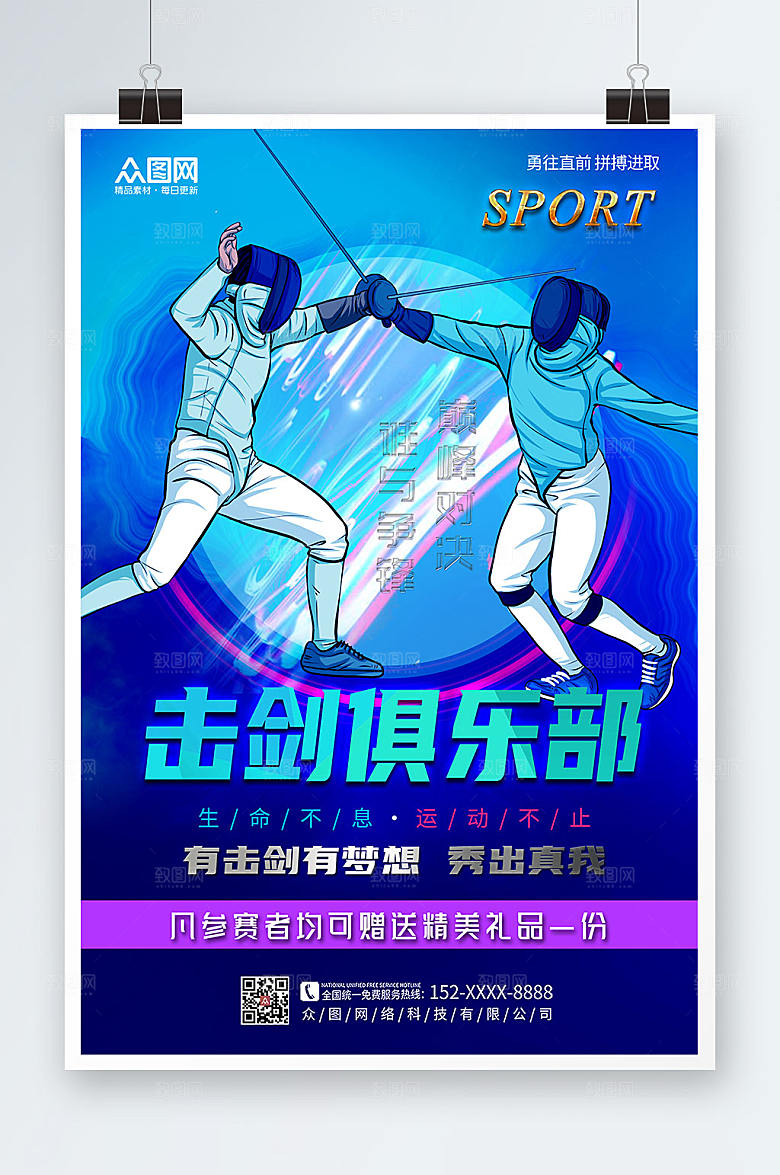 蓝色击剑俱乐部培训简约运动海报