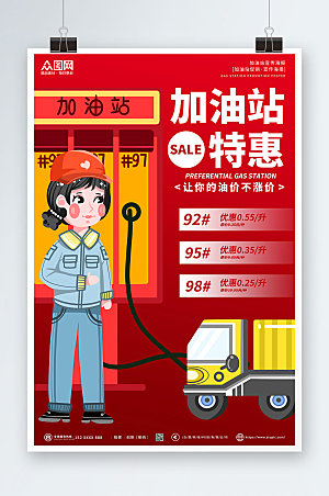 创新大气加油站中国红海报