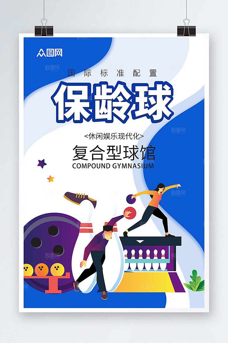 蓝白创意几何保龄球宣传简约海报
