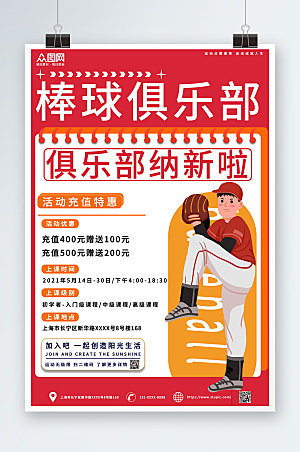 创意棒球运动俱乐部简约海报