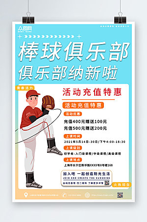 创意棒球运动俱乐部简约海报
