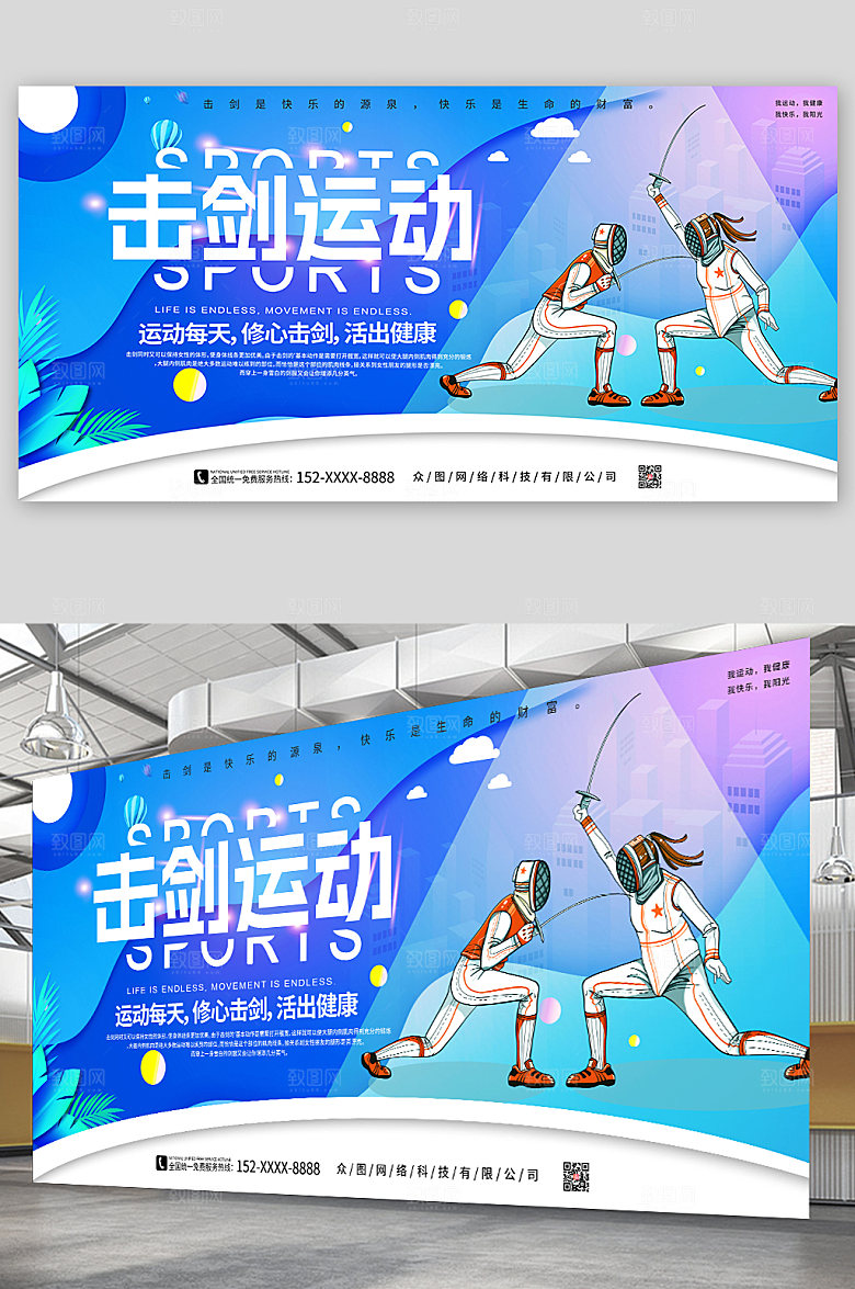 创意击剑运动活出热爱运动展板