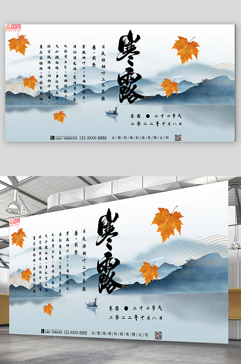 中国风山水二十四节气寒露创意展板