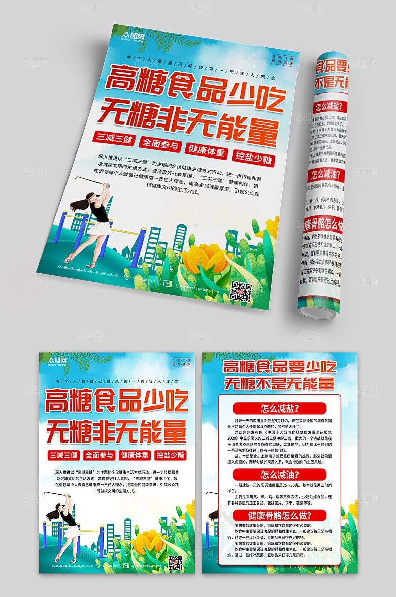 现代三减三健健康生活方式贯彻单页