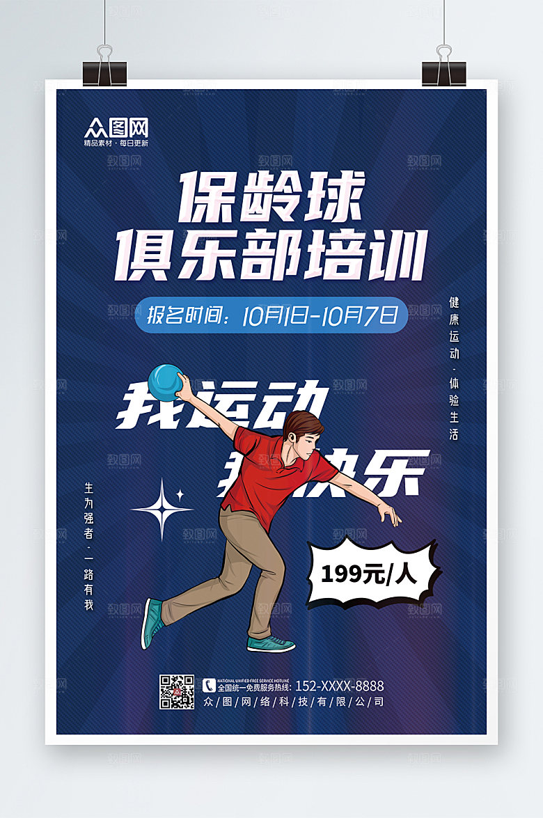 创意时尚大气保龄球现代海报