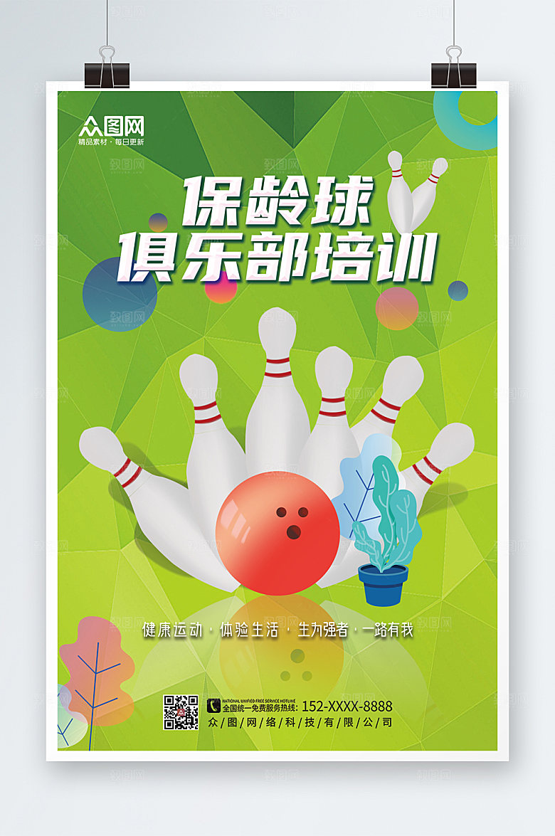 绿色保龄球创新海报