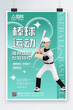 简约绿色棒球运动大气海报