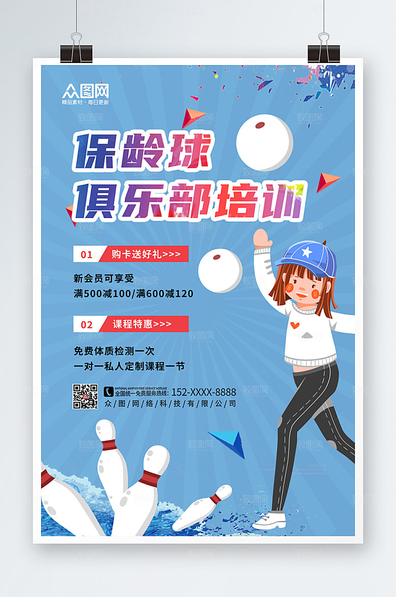 简洁大气创意保龄球现代海报