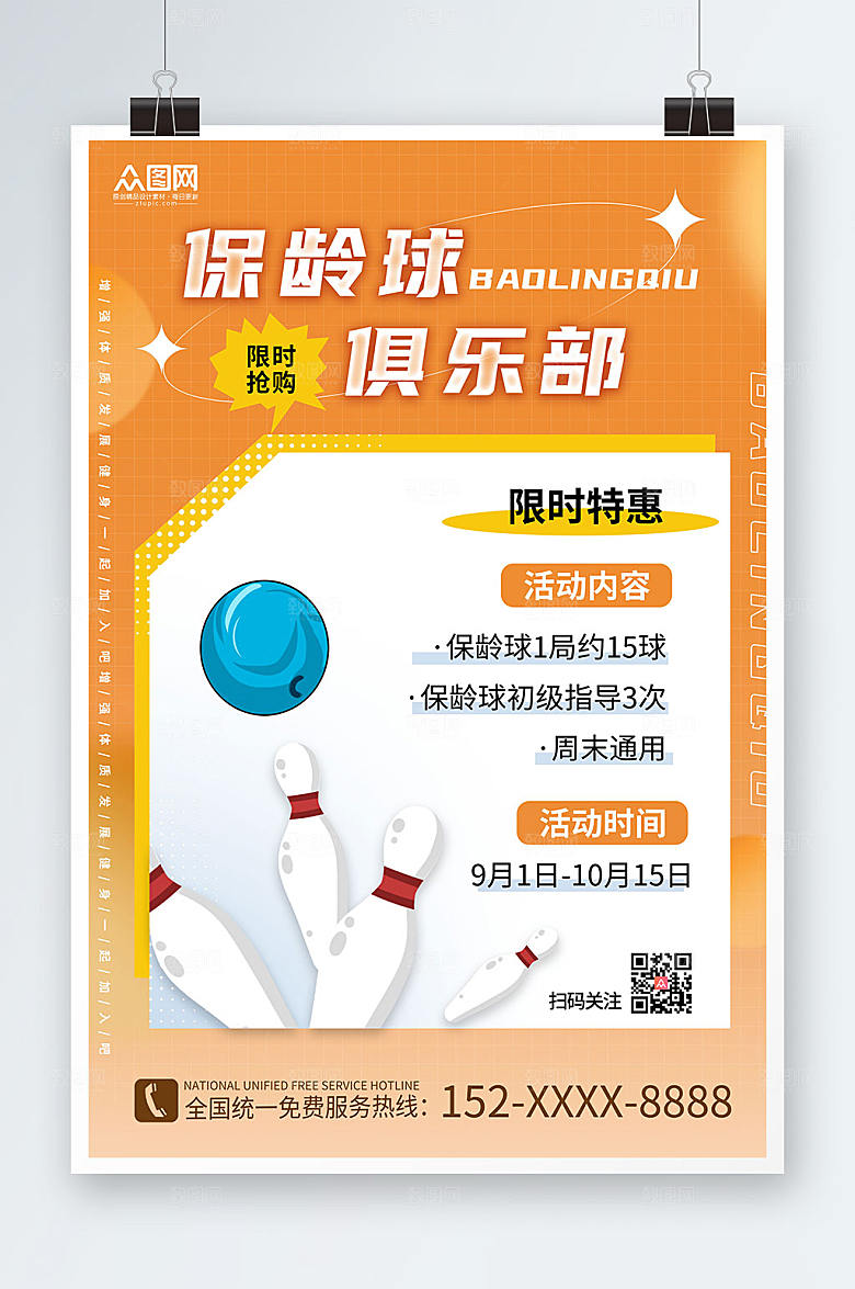 温馨保龄球俱乐部保龄球暖色海报