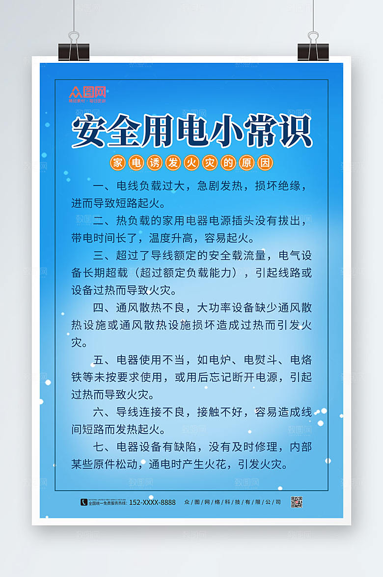 蓝色安全用电小常识消防知识海报