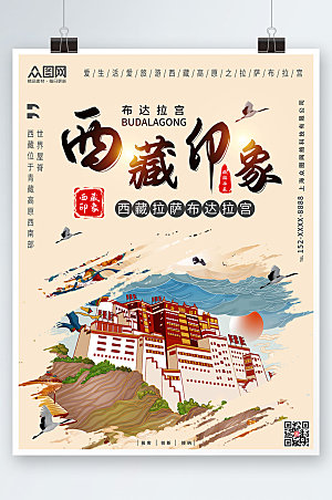 中国风国内旅游西藏印象大气海报