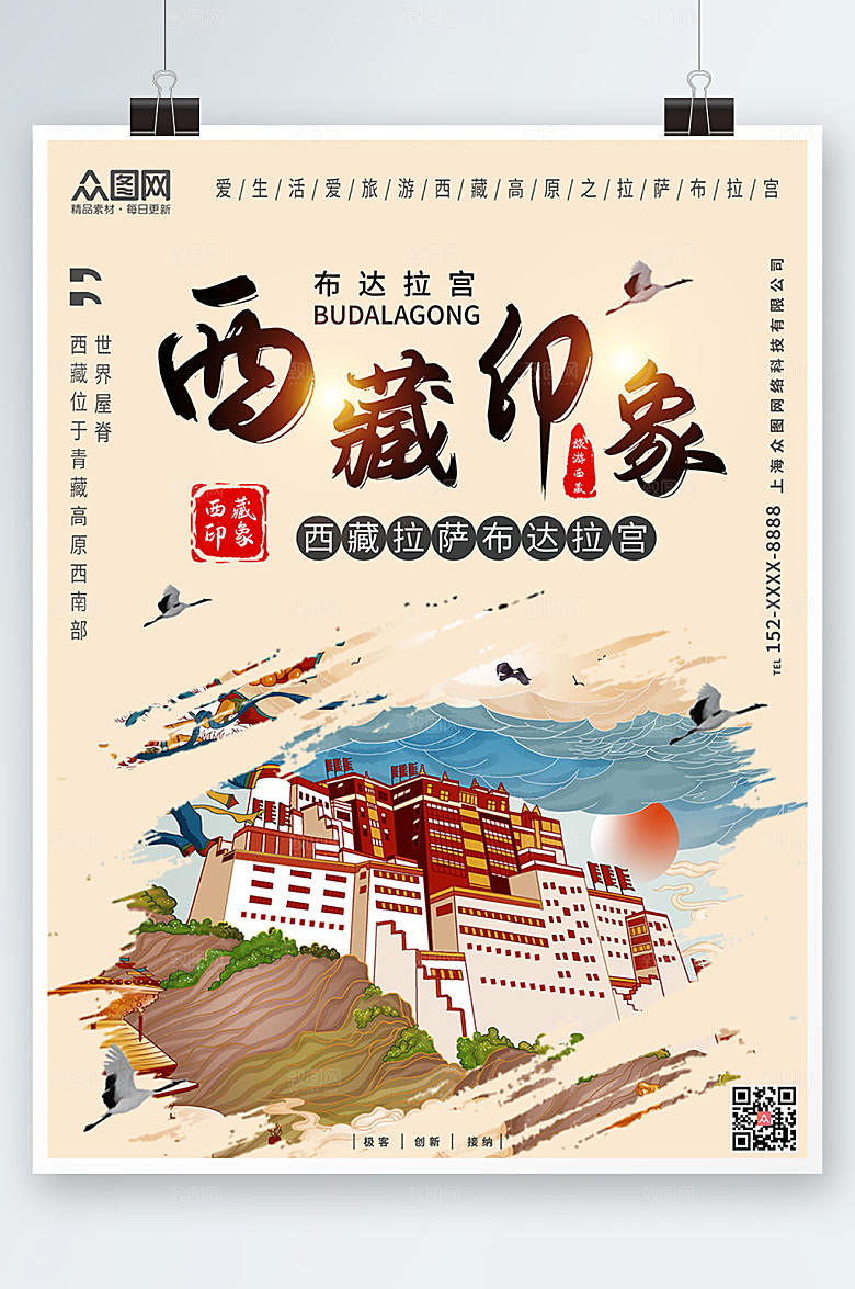 中国风国内旅游西藏印象大气海报
