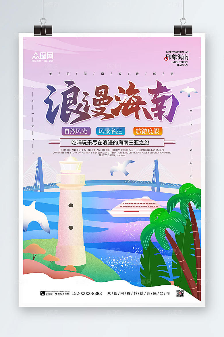 粉色海南国内海滨旅游三亚创意海报