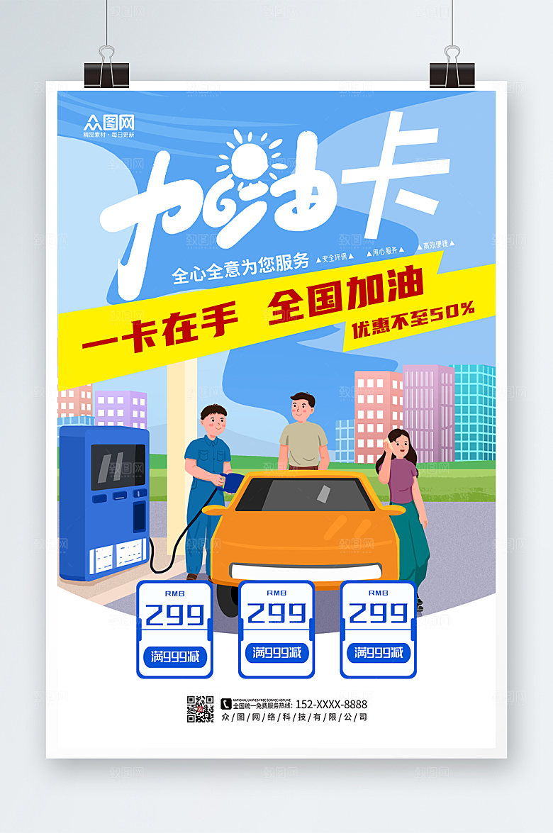 现代大气加油站创意海报
