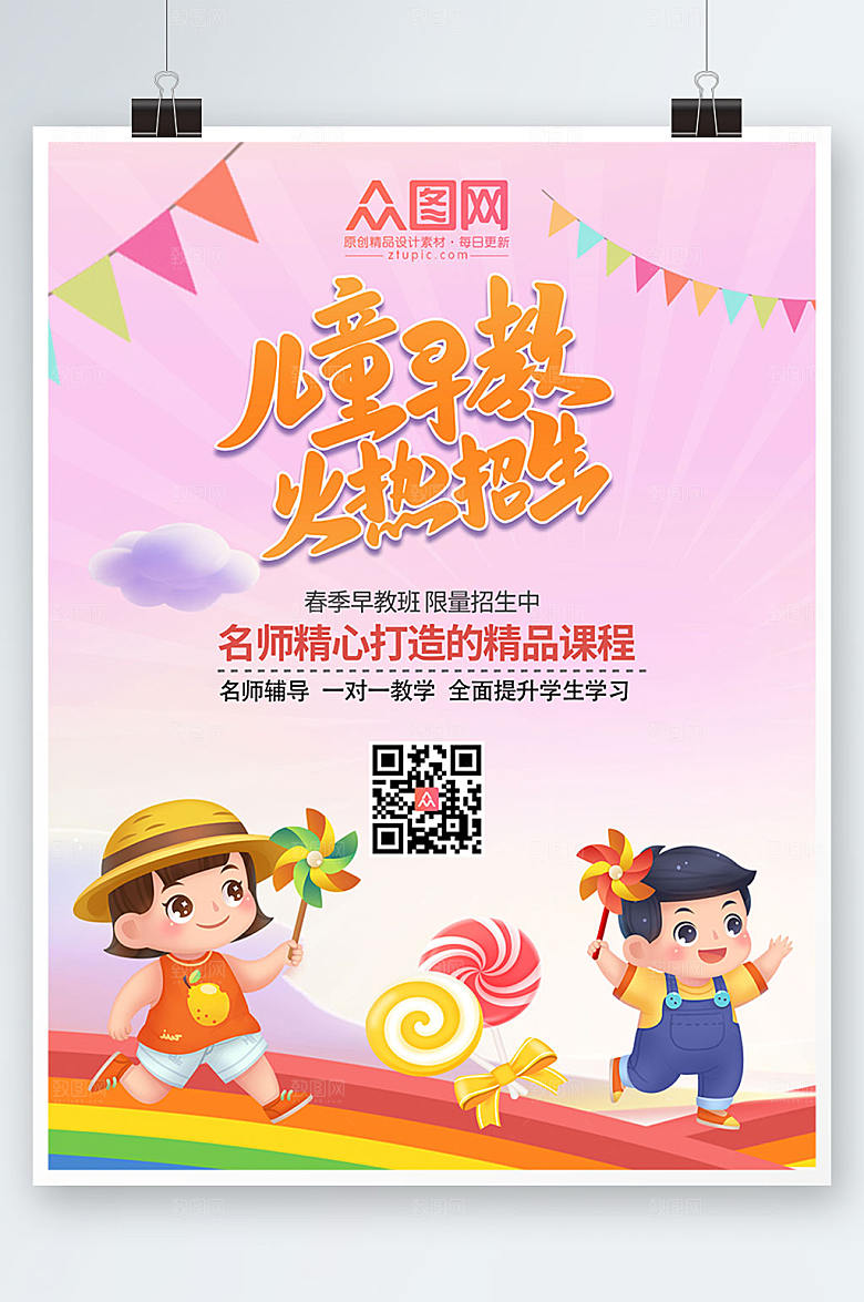 粉色幼儿创意班儿童早教中心海报