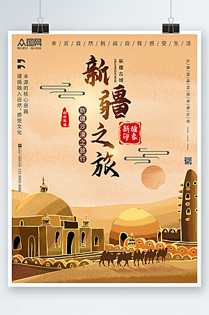 暖色国内旅游新疆印象大气海报