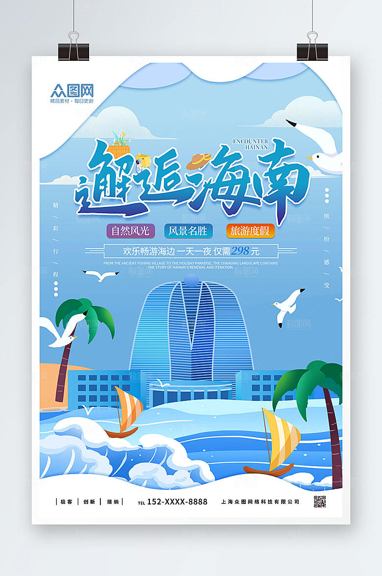 邂逅海南国内海滨旅游三亚创意海报
