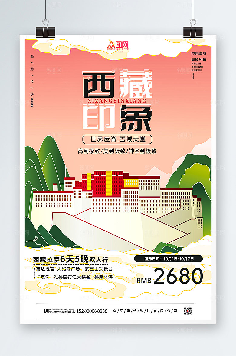 粉色拉萨国内旅游西藏印象大气海报