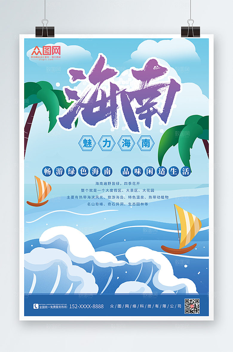 大气海滨旅游海南三亚印象创意海报