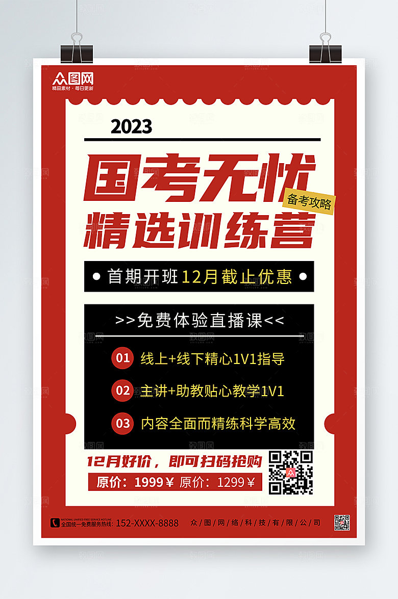 大气国家公务员考试红色培训班海报
