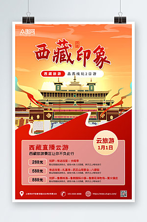 红色国潮国内旅游西藏印象创意海报