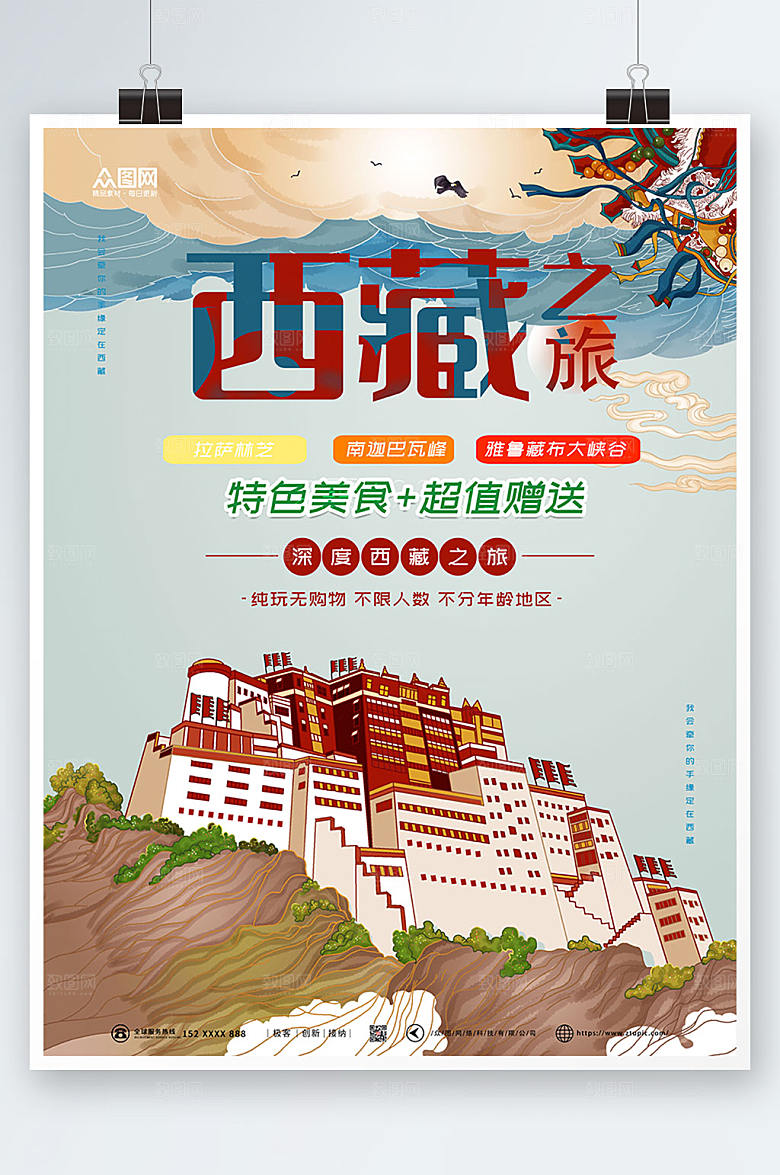 创意西藏之旅国内旅游现代海报