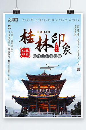 创新国内旅游桂林城市印象大气海报