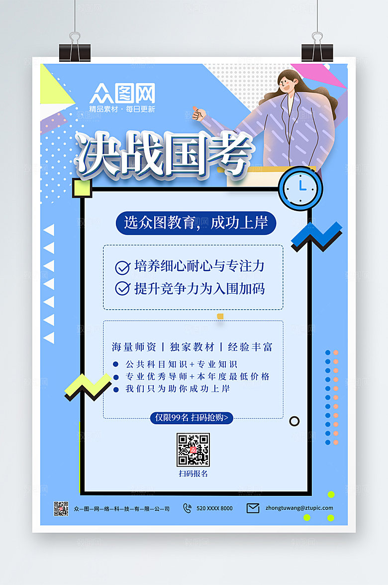 创意国家公务员考试培训班大气海报