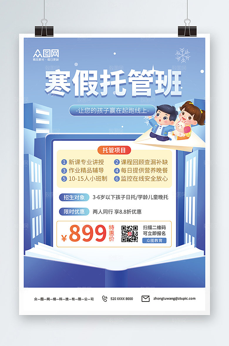 淡蓝幼儿托管班招生宣传创意海报