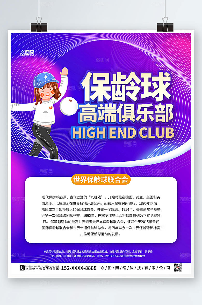 炫酷紫色大气保龄球高端海报