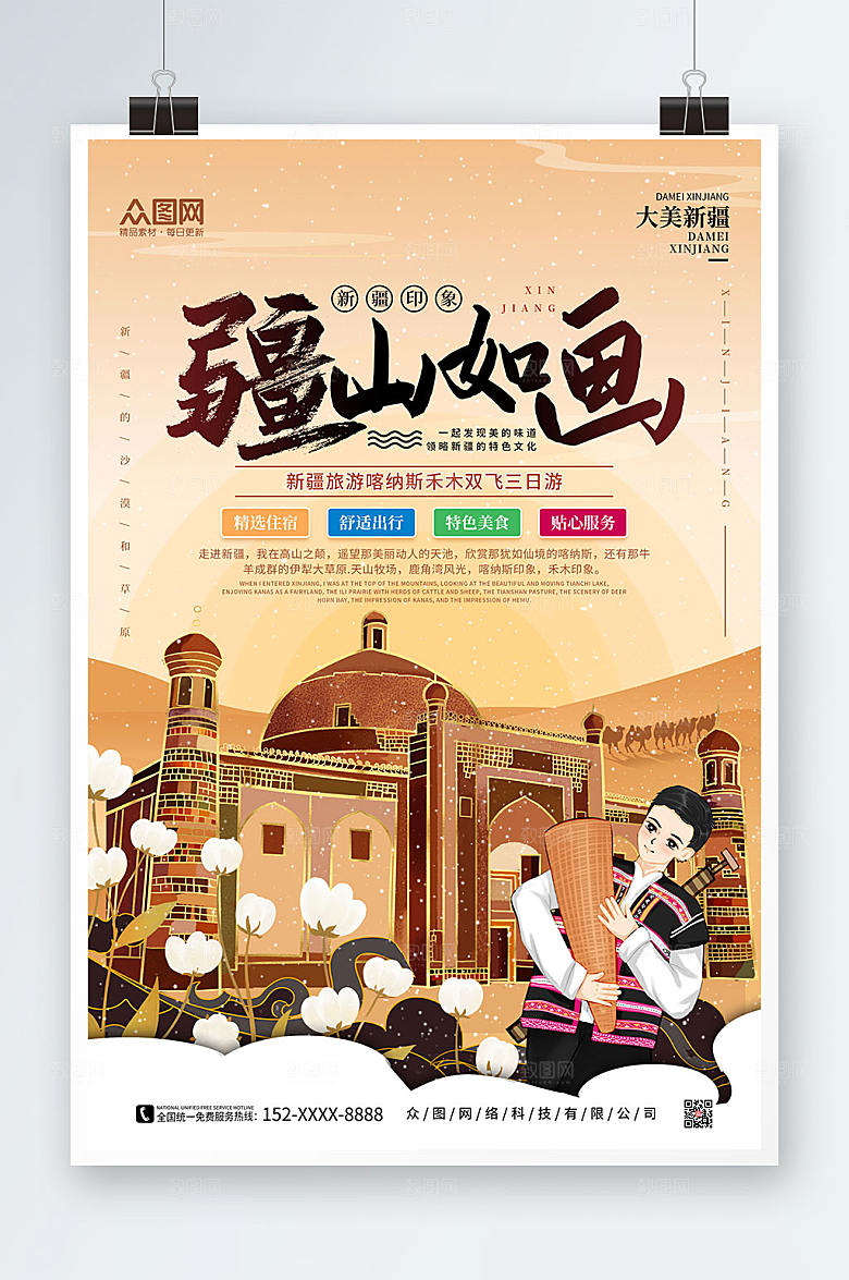 插画疆山如画国内旅游创意海报
