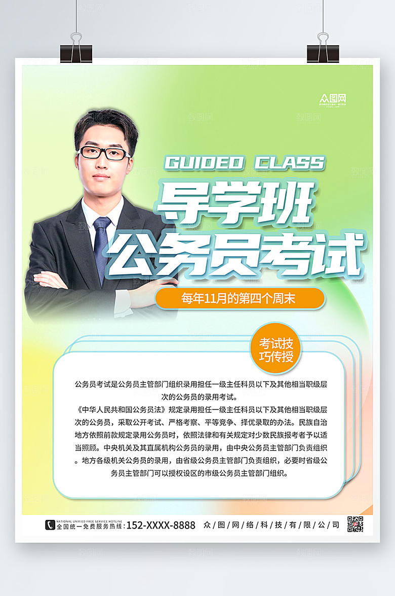创意国家公务员考试培训班绿色海报