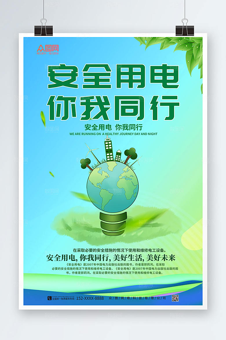 绿色消防安全用电知识宣传创意海报