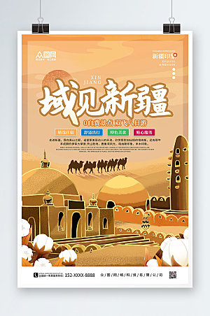 暖色新疆国内旅游创意海报