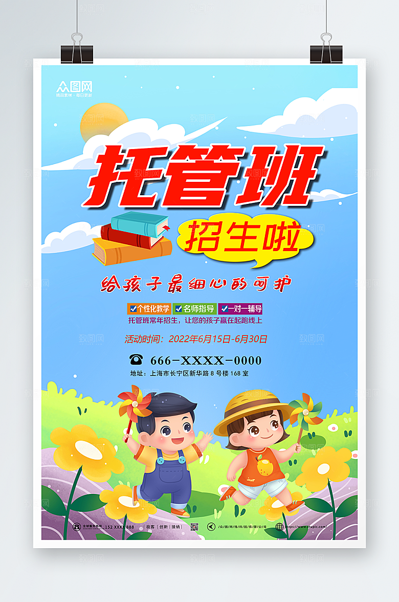 创意幼儿托管班招生大气海报
