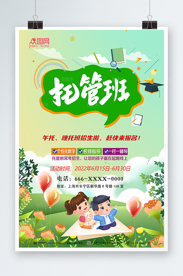 绿色大气幼儿托管班招生清新海报