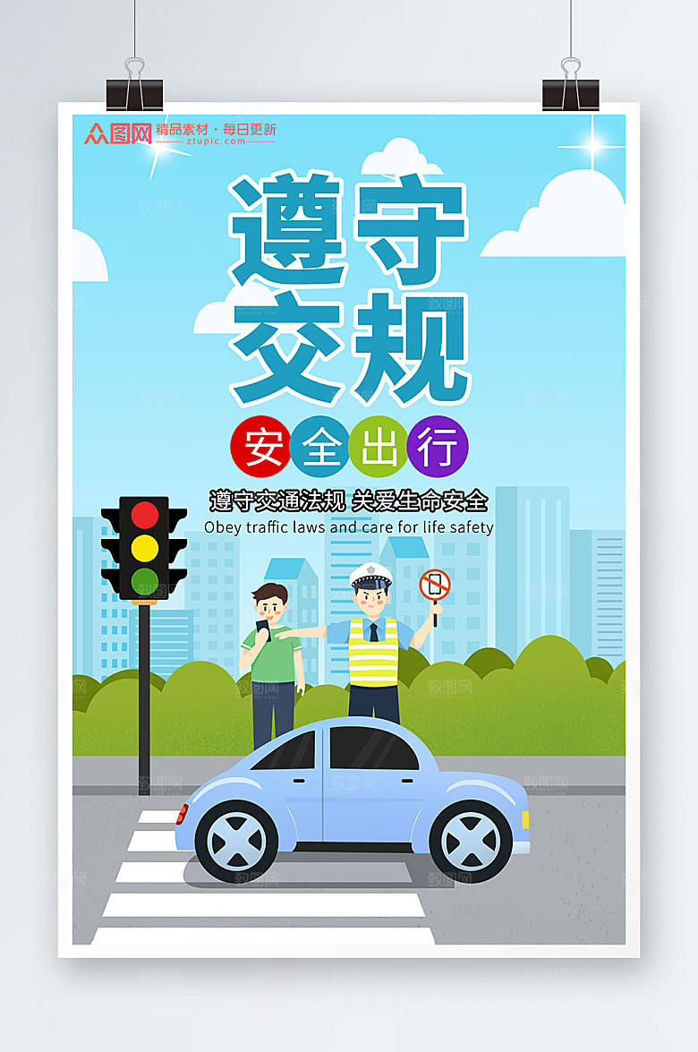 蓝色安全出行交通安全创意海报