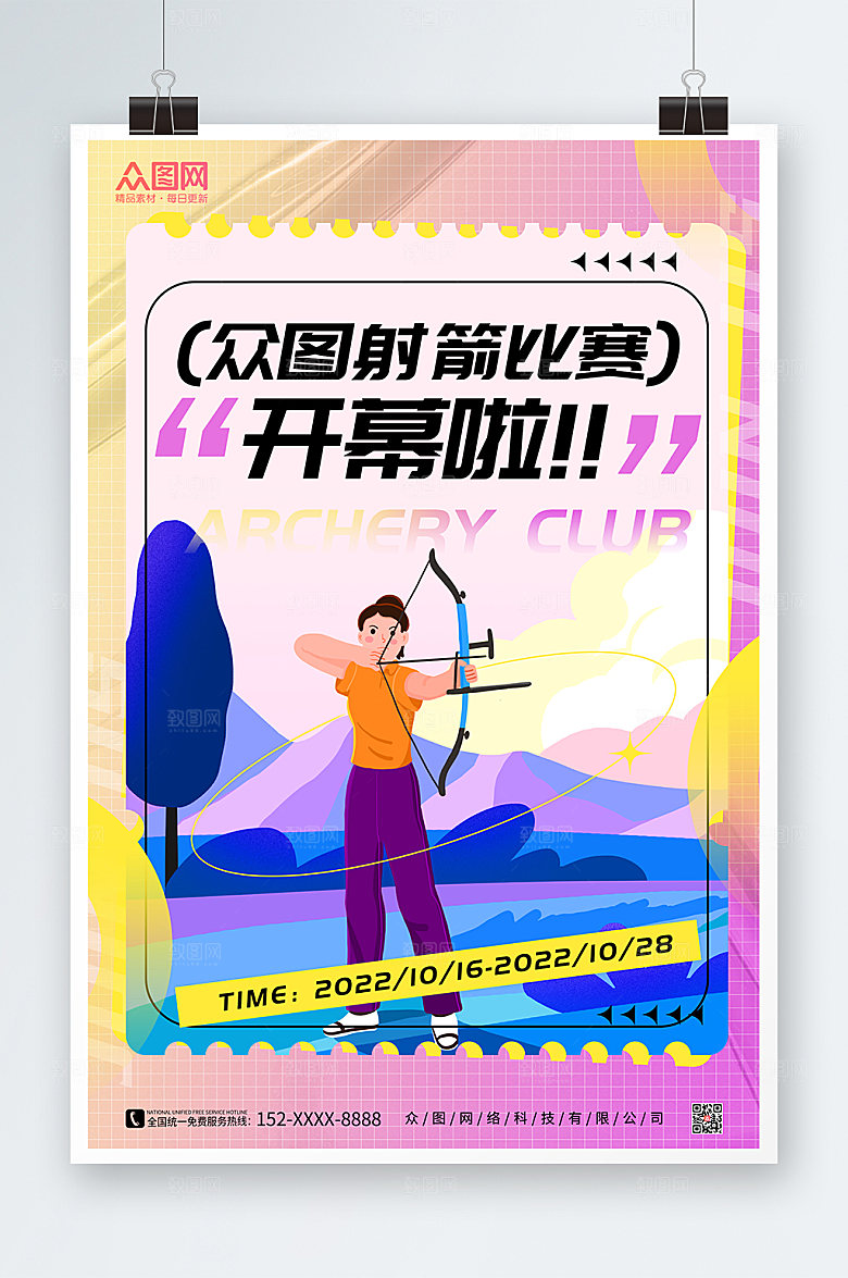 酸性插画风射箭运动创意海报