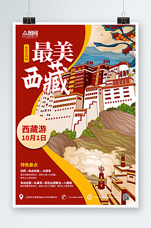 国潮风大气旅游西藏印象创意海报