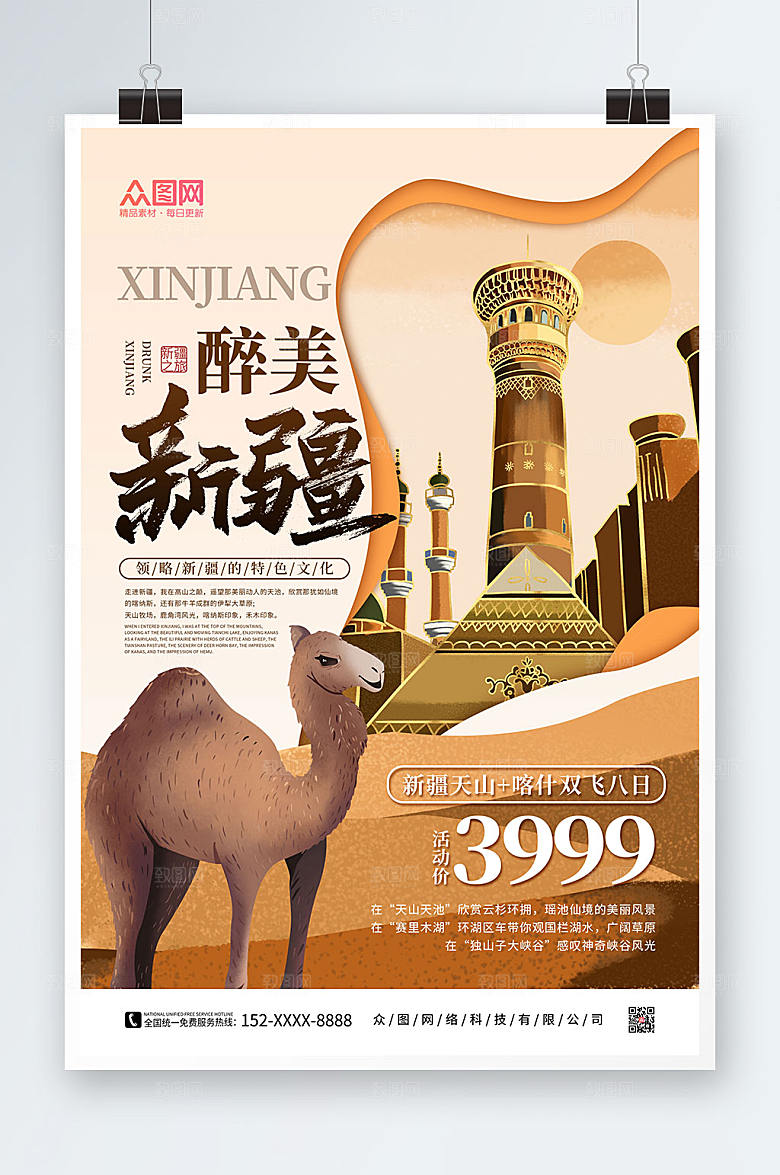 国潮新疆国内旅游大气手绘海报