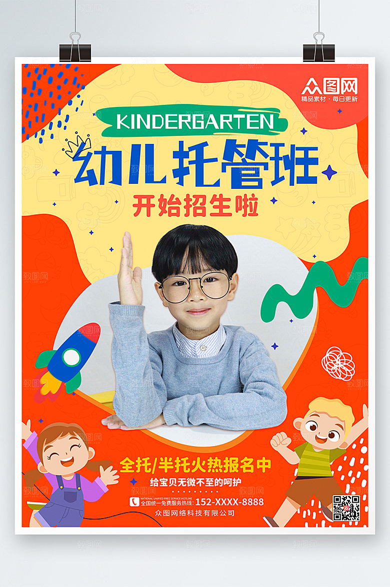创意爱幼儿托管班招生大气海报