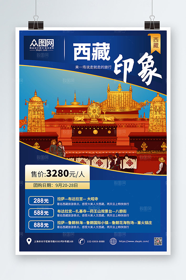 国潮国内旅游西藏印象创意海报