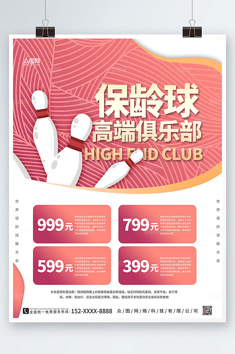 时尚粉色大气保龄球创意海报