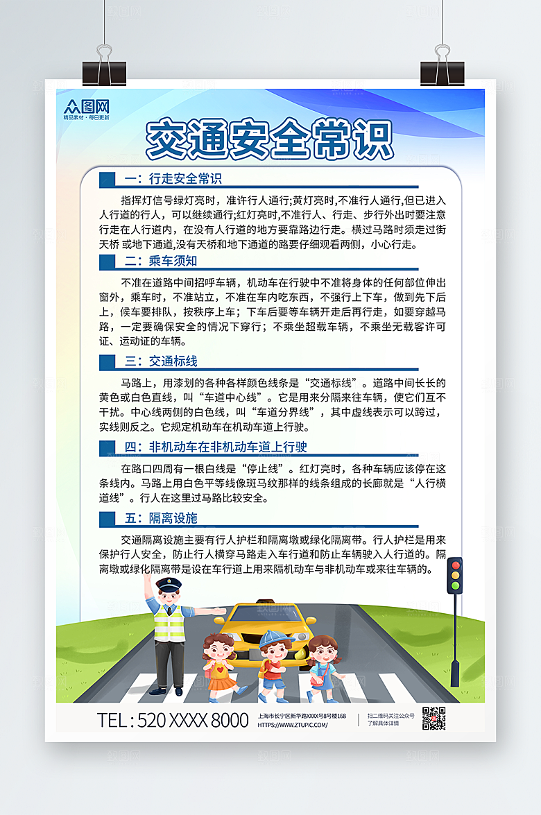 创新道路交通安全大气小常识海报