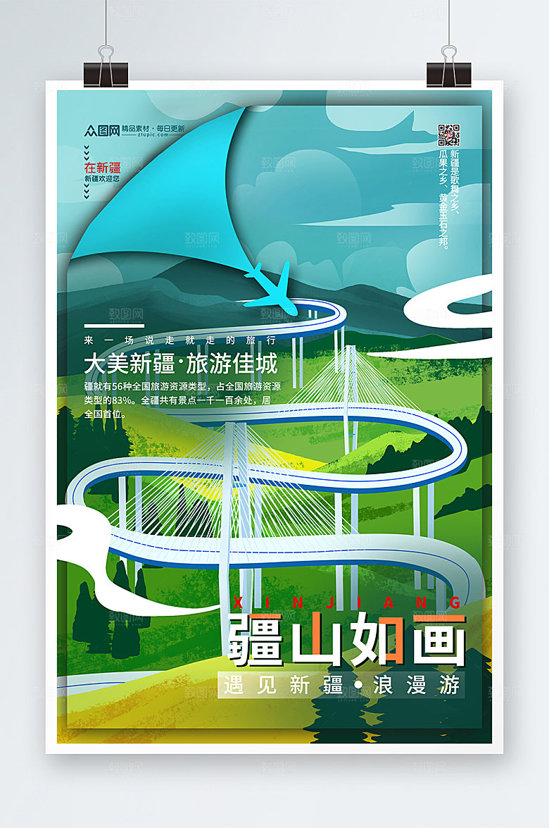 绿色插画风格国内旅游新疆创意海报