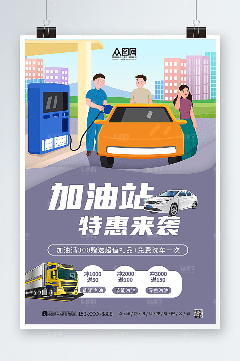 大气简约促销加油站现代海报